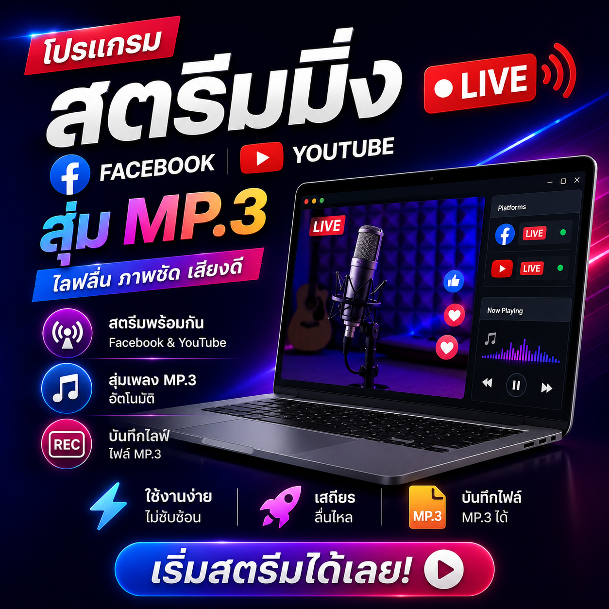โปรแกรมสตรีมมิ่ง facebook youtube สุ่ม mp.3