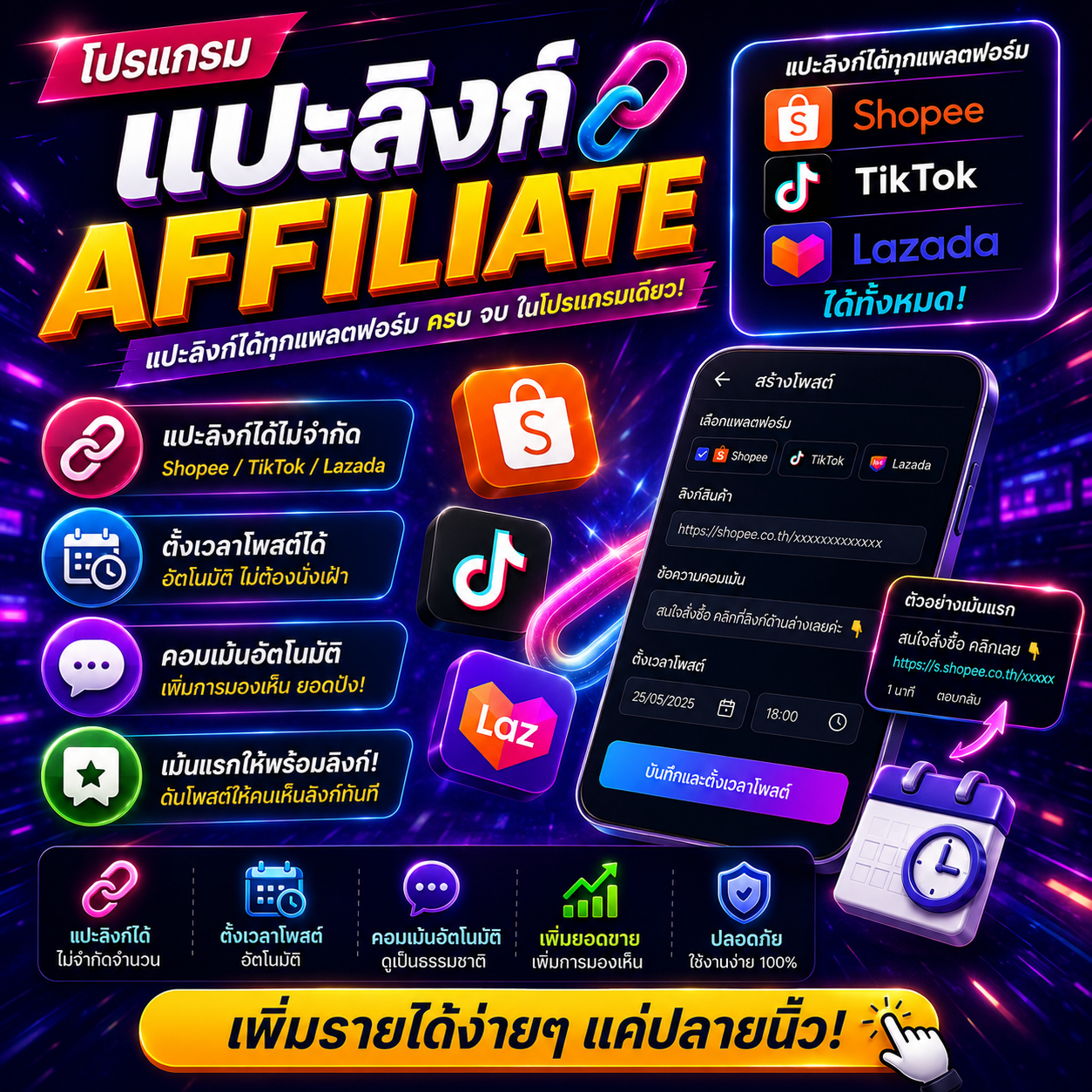 โปรแกรมแปะลิงก์ Affiliate