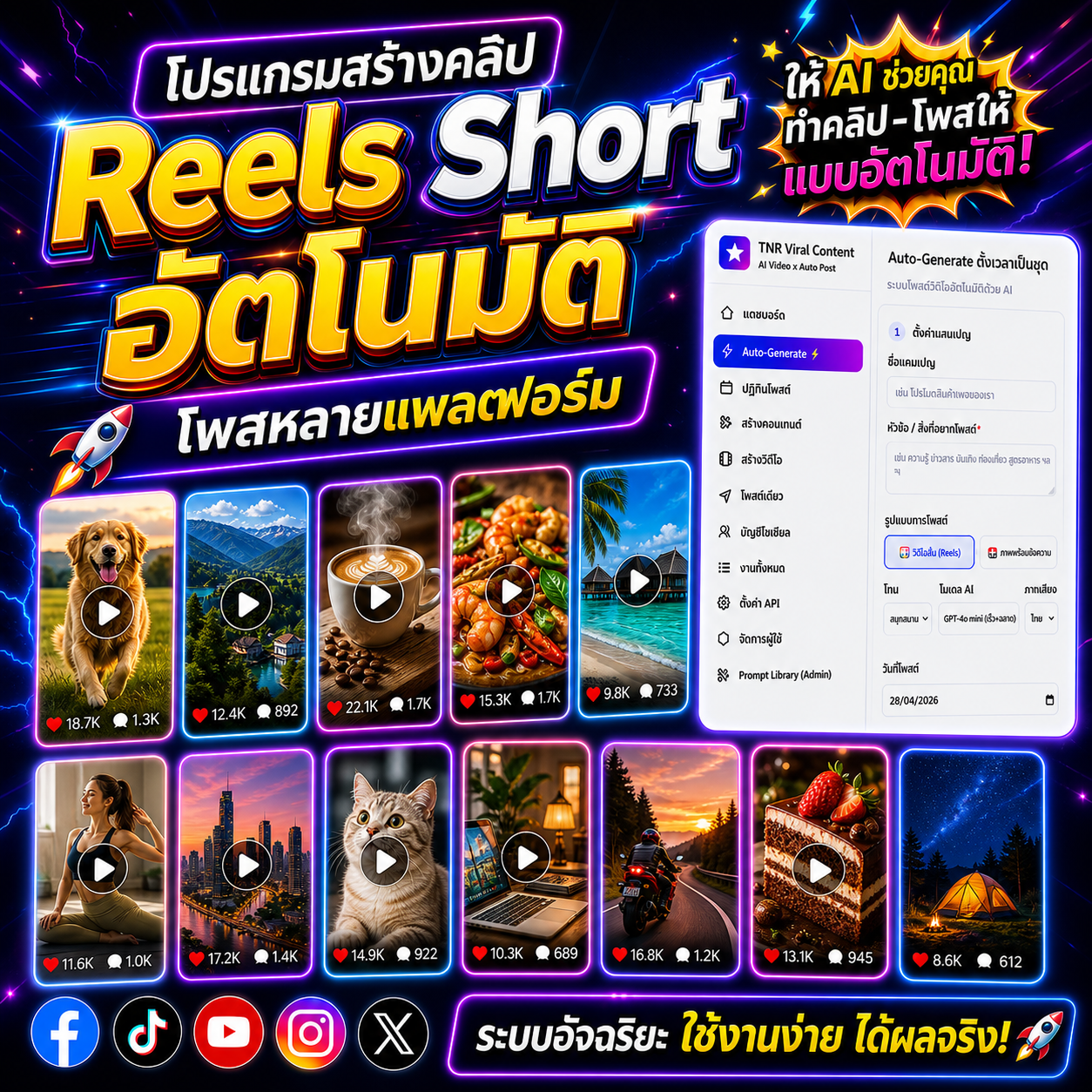 TNR Viral Content — Reels Short อัตโนมัติ